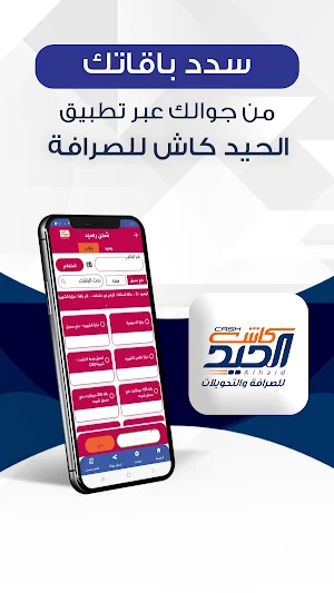 الحيد كاش للصرافة والتحويلات Screenshot 0