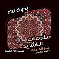 اناشيد متنوعة بدون نت | كلمات