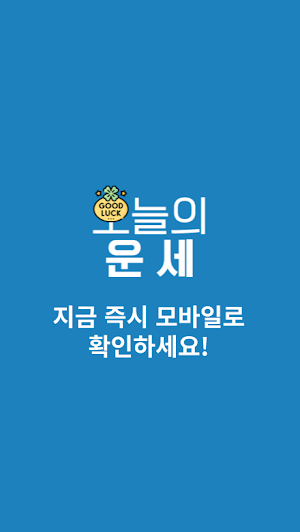 오늘의 운세 - 신년운세, 무료 사주풀이 Screenshot 3