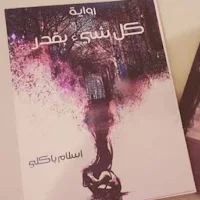 رواية كل شيء بقدر pdf