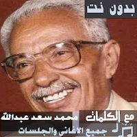 بالكلمات اغاني محمد سعد عبدالله بدون نت طرب عدني
