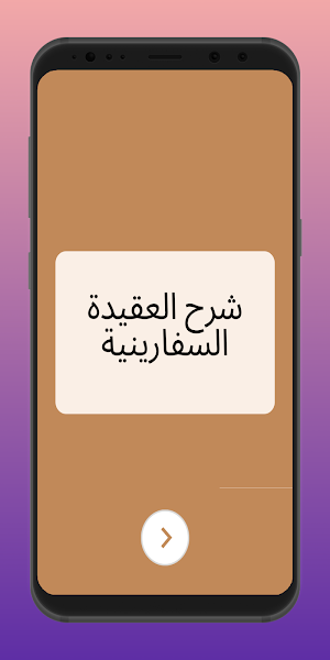 شرح العقيدة السفارينية Screenshot 0
