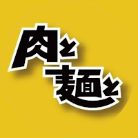 肉と麺と