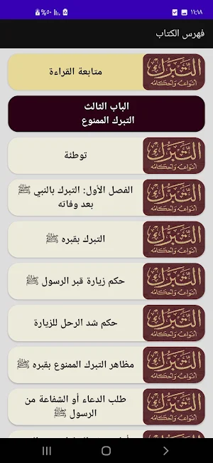 موسوعة التبرك الممنوع والمشروع Screenshot 1