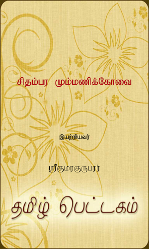 Chidambara MummaniKovai Screenshot 0