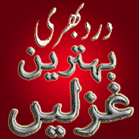 Ghazal Shayri -Mashoor Ghazlan