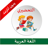 التحضيري _أنشطة اللّغة العربية