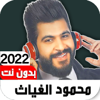 اغاني محمود الغياثIبدون نت2022