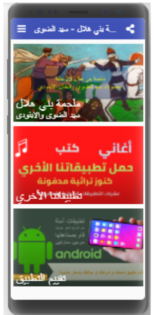 ملحمة بني هلال سيد الضوي بدون نت Screenshot 3