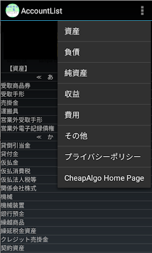 勘定科目一覧 Screenshot 1
