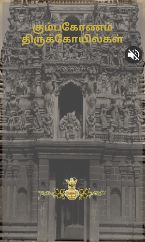 Kumbakonam Ancient Temples (Tour Guide) Screenshot 1