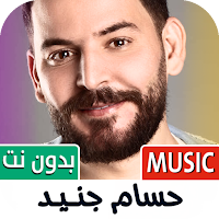 حسام جنيد 2025 بدون نت