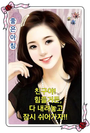 좋은 아침 Screenshot 3