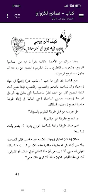 كتاب نصائح للأزواج - بدون نت Screenshot 2