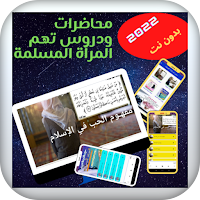 محاضرات ودروس المرأة المسلمة