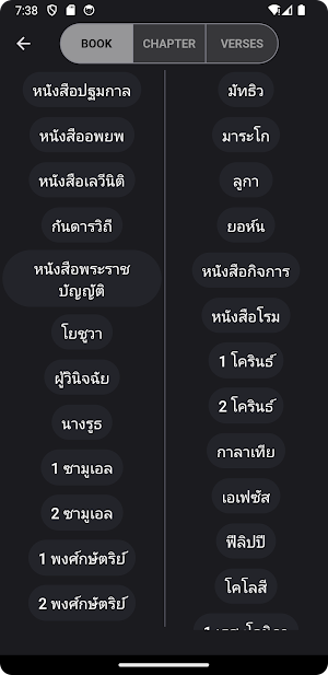Thai KJV Bible (ไทยฉบับ) Screenshot 3