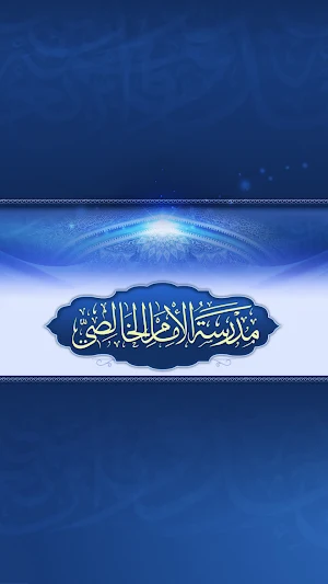 مدرسة الامام الخالصي Screenshot 0