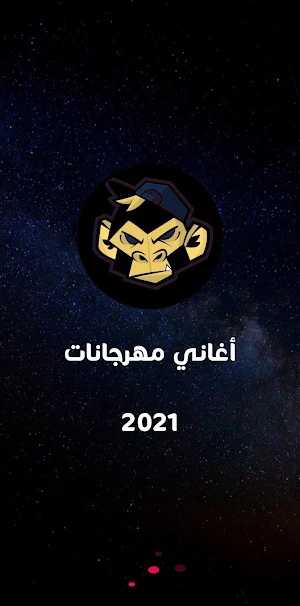 مهرجانات 2021 بدون نت Screenshot 1