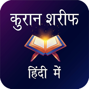 Quran Sharif in Hindi Screenshot 0