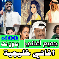 اغاني خليجية كل اغاني بدون نت