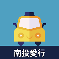 南投愛行