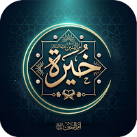 خيرة ام البنين عليها السلام