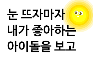 아이돌 셀럽 알람 시계: 아이돌 모닝콜 Screenshot 2