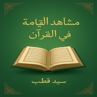كتاب مشاهد القيامة في القرآن