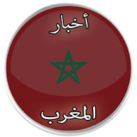 أخبار المغرب