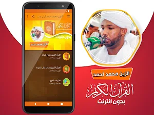 الزين محمد احمد القران الكريم كاملا بدون انترنت Screenshot 1