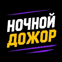 Ночной Дожор