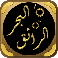 البحر الرائق شرح كنز الدقائق