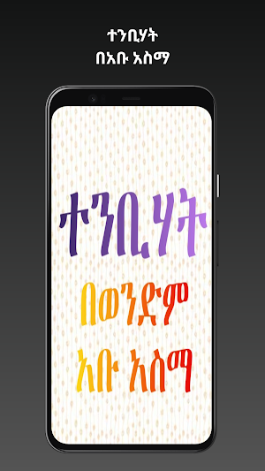 ተንቢሃት በአቡ አስማ Screenshot 0