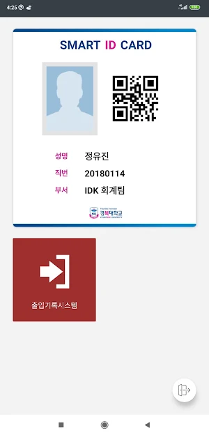 경복대학교 SMART ID 교직원 및 방문자용 Screenshot 1