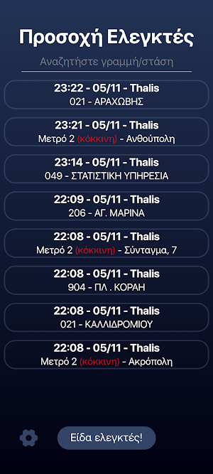 Προσοχή Ελεγκτές Screenshot 0