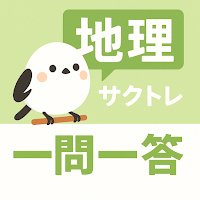 サクッと地理(共通テスト対策)1問1答【サクトレ】