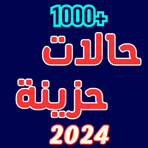 نغمات وفيديوهات حزينة 2024 Screenshot 0