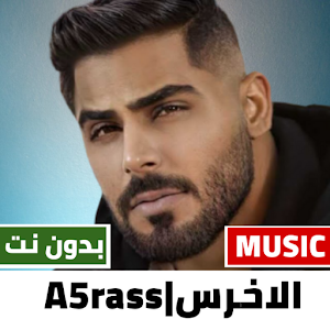 اغاني الاخرس 2022 بدون نت Screenshot 1