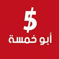 أبو خمسة | Abokhamsa