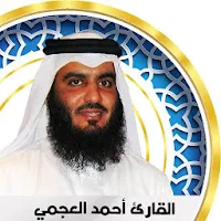 أحمد العجمي - قرآن كامل بدون انترنت