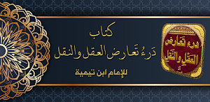 درء تعارض العقل والنقل تيمية Screenshot 0