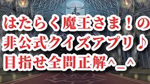 クイズforはたらく魔王さま! Screenshot 0
