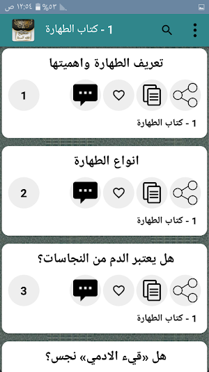 صحيح فقه السنة وأدلته وتوضيح م Screenshot 3