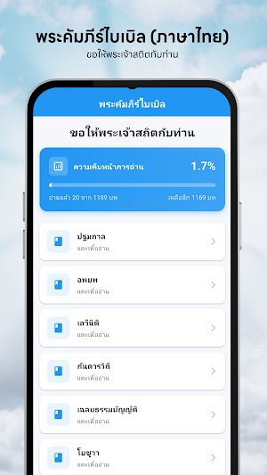 พระคัมภีร์ไบเบิล (ภาษาไทย) Screenshot 0