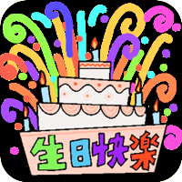 生日快樂