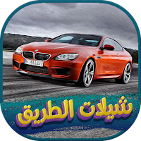 شيلات الطريق 2022 بدون نت.