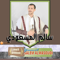 زوامل سالم المسعودي بدون نترنت