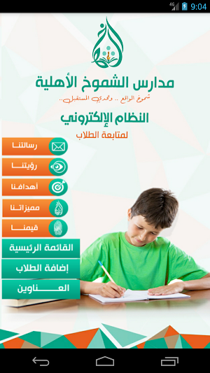 مدارس الشموخ الأهلية Screenshot 1