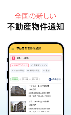 不動産新着物件通知 Screenshot 0