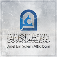 مصحف الشيخ عادل الكلباني